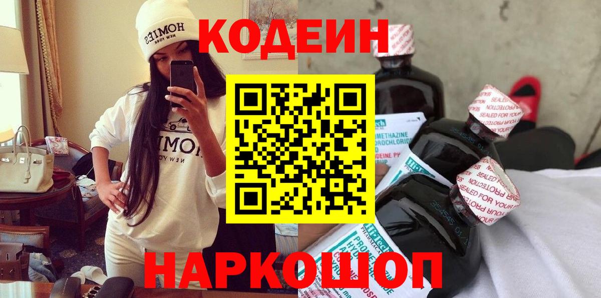 Кодеин Purple Drank Донецк